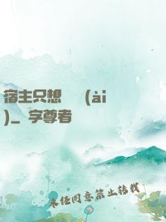 宿主只想談戀愛(ài)