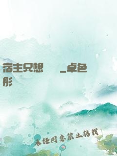 宿主只想談戀愛