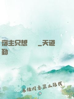 宿主只想談戀愛