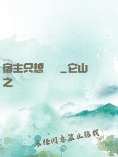 宿主只想談戀愛