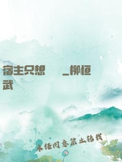 宿主只想談戀愛