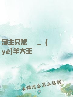 宿主只想談戀愛