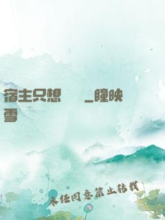 宿主只想談戀愛