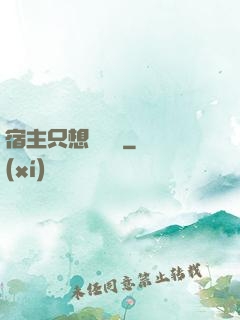 宿主只想談戀愛