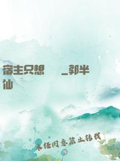 宿主只想談戀愛