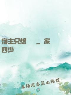 宿主只想談戀愛