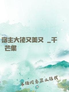 宿主大佬又美又颯