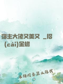 宿主大佬又美又颯