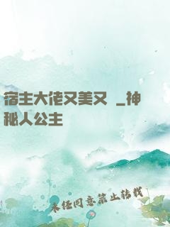 宿主大佬又美又颯