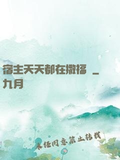 宿主天天都在撒福氣