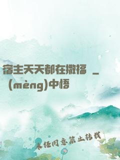 宿主天天都在撒福氣