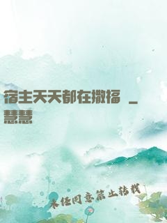 宿主天天都在撒福氣