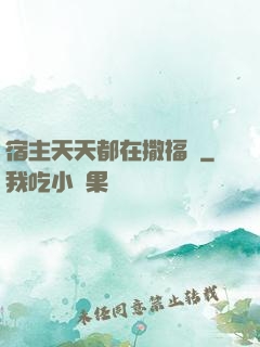 宿主天天都在撒福氣
