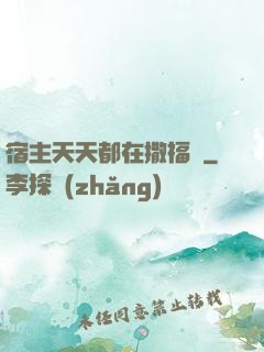 宿主天天都在撒福氣