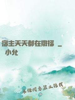宿主天天都在撒福氣