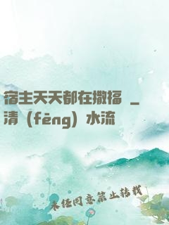 宿主天天都在撒福氣