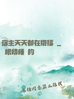 宿主天天都在撒福氣