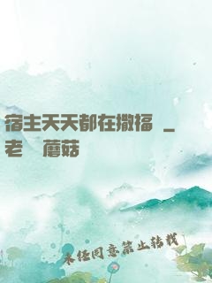 宿主天天都在撒福氣