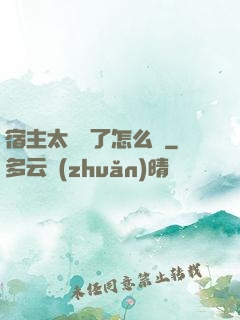 宿主太聽話了怎么辦
