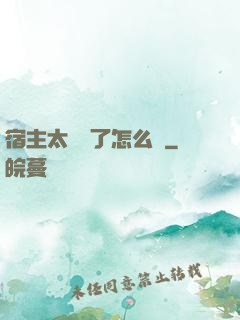 宿主太聽話了怎么辦
