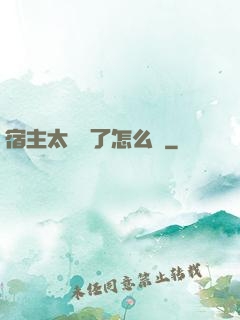 宿主太聽話了怎么辦
