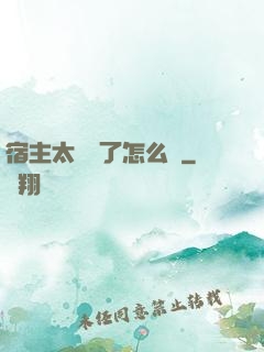 宿主太聽話了怎么辦