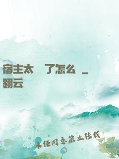 宿主太聽話了怎么辦