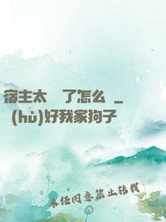 宿主太聽話了怎么辦