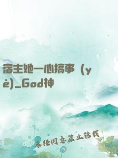 宿主她一心搞事業(yè)