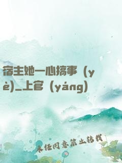 宿主她一心搞事業(yè)
