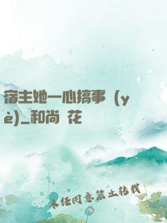 宿主她一心搞事業(yè)