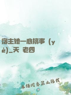宿主她一心搞事業(yè)