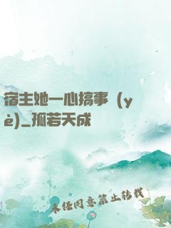宿主她一心搞事業(yè)