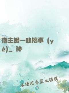 宿主她一心搞事業(yè)