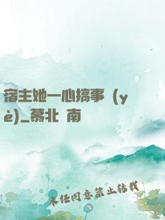 宿主她一心搞事業(yè)