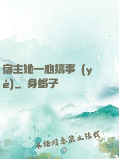 宿主她一心搞事業(yè)