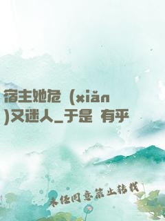 宿主她危險(xiǎn)又迷人