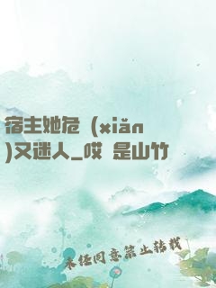 宿主她危險(xiǎn)又迷人