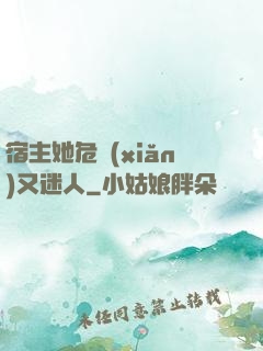 宿主她危險(xiǎn)又迷人