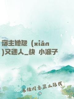 宿主她危險(xiǎn)又迷人