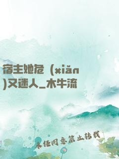 宿主她危險(xiǎn)又迷人