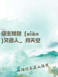 宿主她危險(xiǎn)又迷人