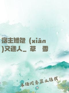 宿主她危險(xiǎn)又迷人