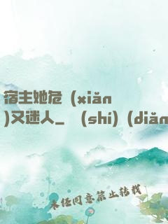 宿主她危險(xiǎn)又迷人