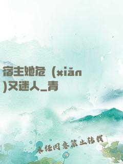 宿主她危險(xiǎn)又迷人