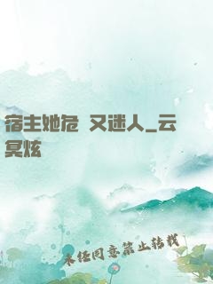 宿主她危險又迷人