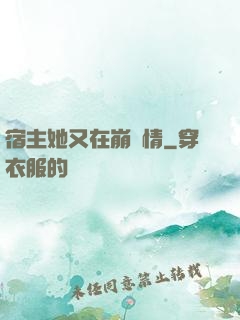 宿主她又在崩劇情