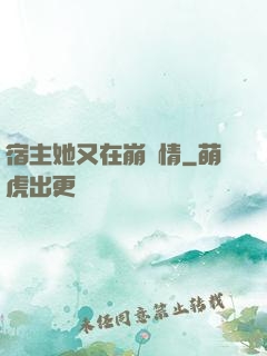 宿主她又在崩劇情