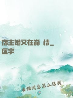 宿主她又在崩劇情