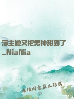 宿主她又把男神甜到了